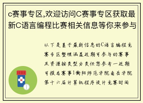 c赛事专区,欢迎访问C赛事专区获取最新C语言编程比赛相关信息等你来参与