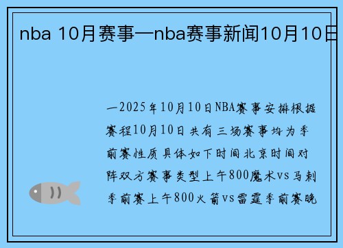 nba 10月赛事—nba赛事新闻10月10日