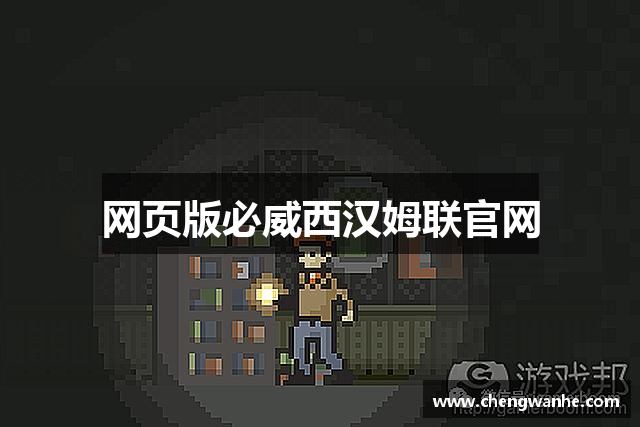 网页版必威西汉姆联官网